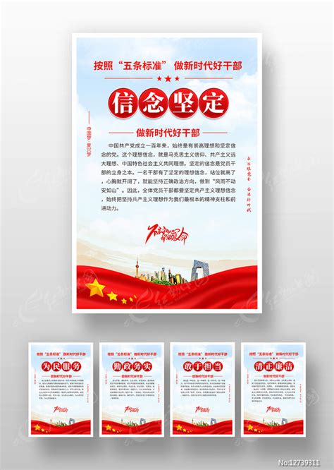 做新时代好干部五条标准党建展板图片下载_红动中国