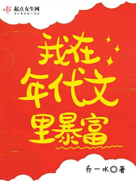 《我在年代文里暴富》小说在线阅读-起点中文网