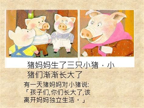 小时候的睡前童话故事:三只小猪盖房子