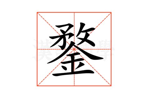 鍪的意思,鍪的解释,鍪的拼音,鍪的部首,鍪的笔顺-汉语国学