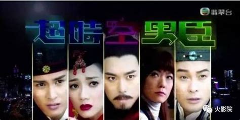 《寻秦记》后TVB又出神作 《超时空男臣》首播就破收视率纪录（4）_看电视剧_海峡网