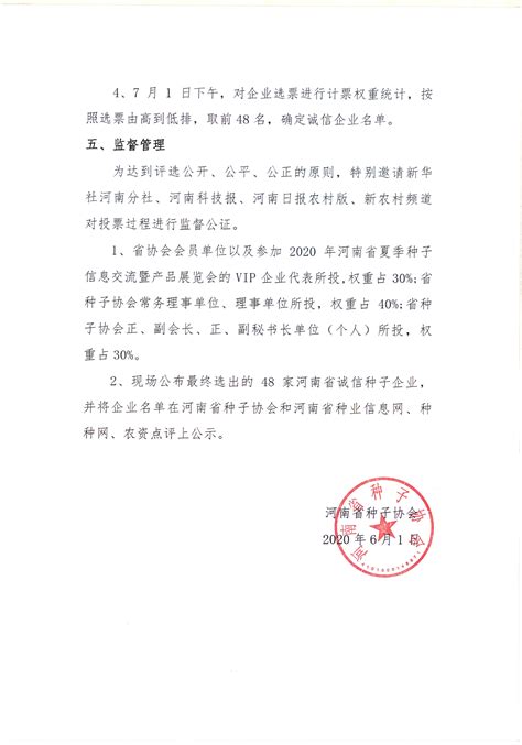 关于推荐河南省诚信种子企业的函_河南省种子协会-官方网站