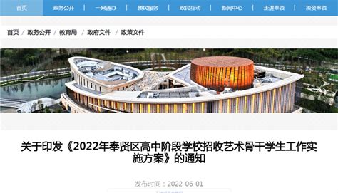 2022年上海奉贤区高中阶段学校招收艺术骨干学生工作实施方案的通知