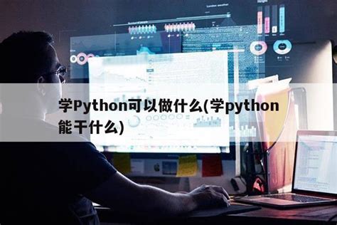 学了Python能做什么 - 开发技术 - 亿速云