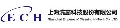 -上海洗霸科技股份有限公司