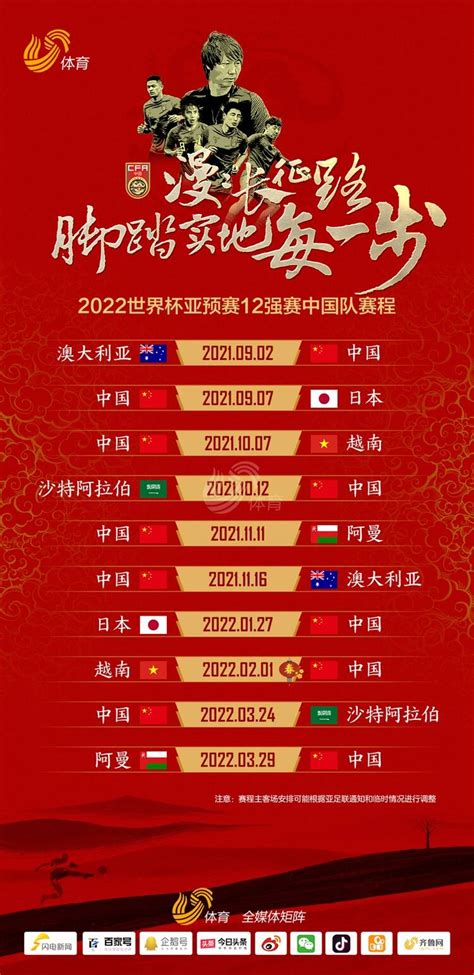 2022世界杯亚预赛12强赛中国队赛程表来了！赶紧右键收藏~ - 封面 ...