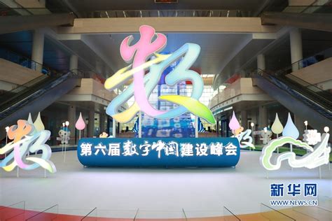 新华全媒+丨第六届数字中国建设成果展在福州开幕-荔枝网