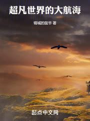 第一章 无尽号与黄石岛 _《超凡世界的大航海》小说在线阅读 - 起点中文网