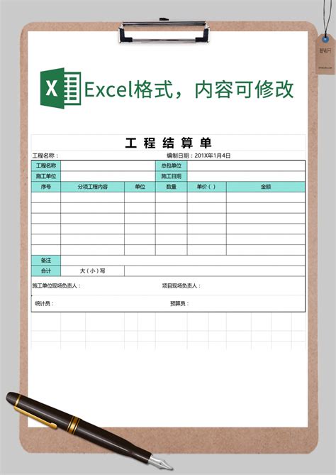 简洁工程结算单Excel模板_简洁工程结算单Excel模板下载_财务会计 > 其他-脚步网