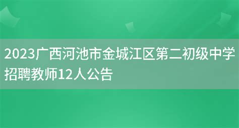 2023年广西河池市金城江区人民检察院招聘公告（报名时间5月4日至19日）