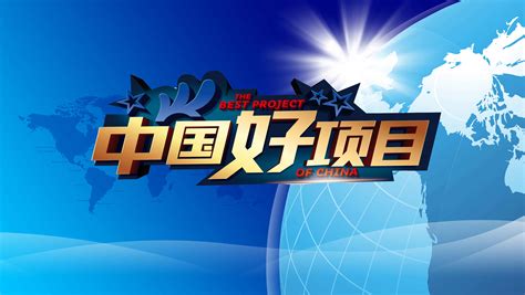 中国好项目80团路演大赛直播
