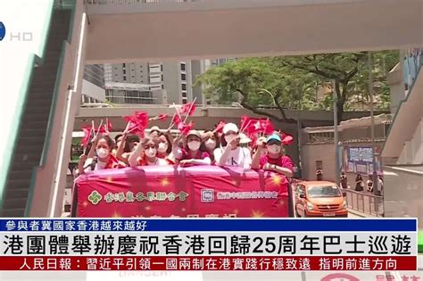 香港团体举办庆祝香港回归25周年巴士巡游_凤凰网视频_凤凰网