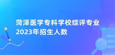 菏泽医学专科学校2021年招生简章发布 —山东站—中国教育在线