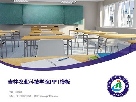 吉林农业大学PPT模板下载_PPT设计教程网