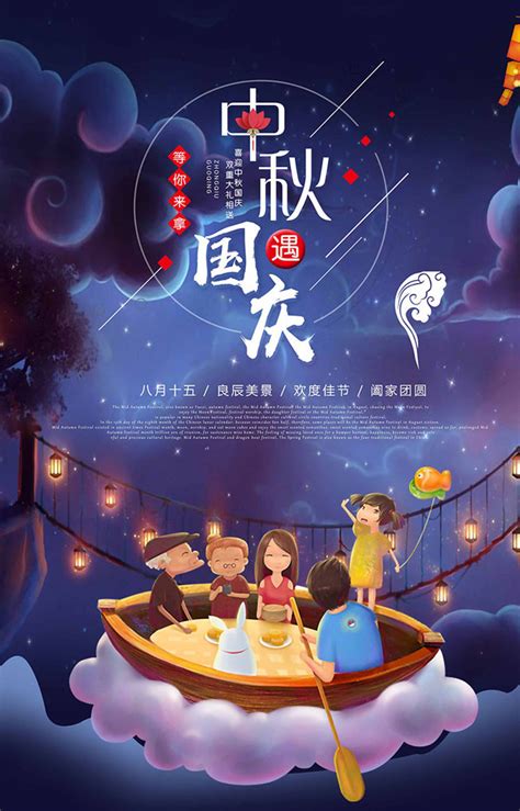 中秋国庆宣传海报PSD素材 - 爱图网