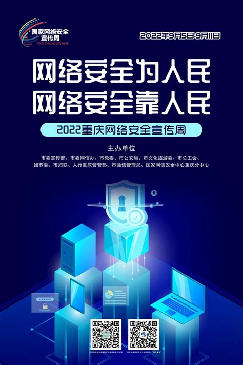 2022年重庆网络安全宣传周