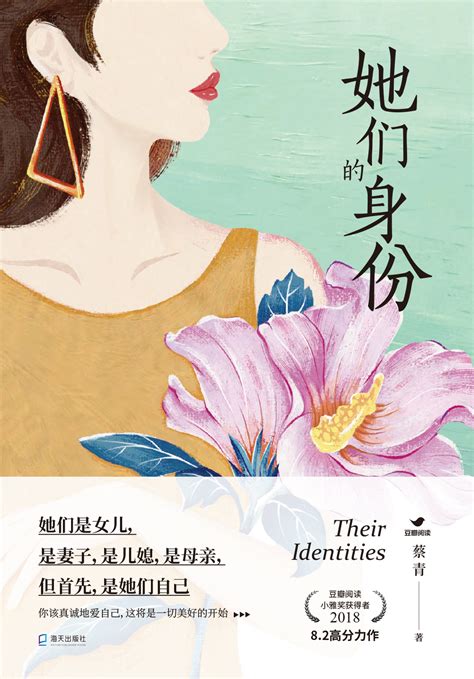蔡青女性小说《她们的身份》出版上市 - 豆瓣阅读 | 豆瓣阅读