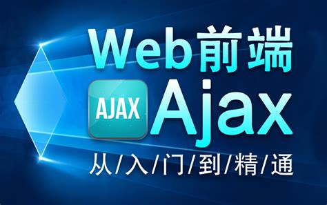 Web前端Ajax入门实战教程-深入剖析ajax技术【快速入门】【通俗易懂】_哔哩哔哩_bilibili