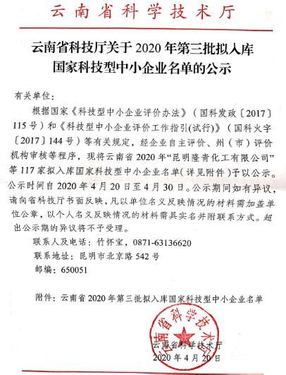 云南省2020年第三批拟入库国家科技型中小企业名单-昆明软件公司