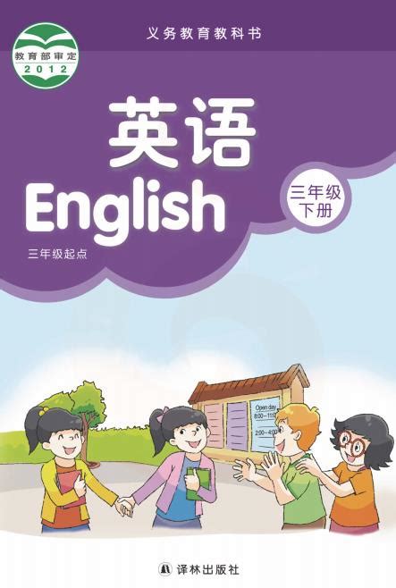 新人教版三年级下册英语电子课本 - 小学英语- 21世纪教育