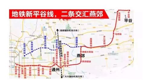 平谷线两支“套跑” 燕郊地铁站神奇现身__凤凰网