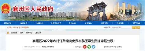 2022湖北襄阳市襄州区农村订单定向免费本科医学生资格申报公示