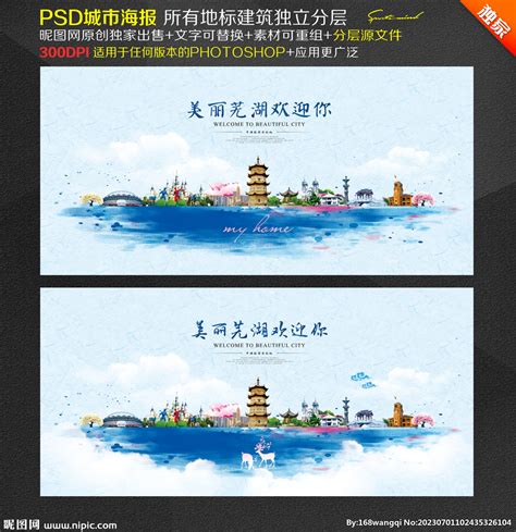 芜湖设计图__展板模板_广告设计_设计图库_昵图网nipic.com
