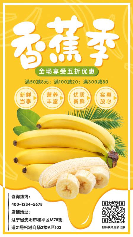 水果生鲜香蕉促销海报/手机海报-凡科快图