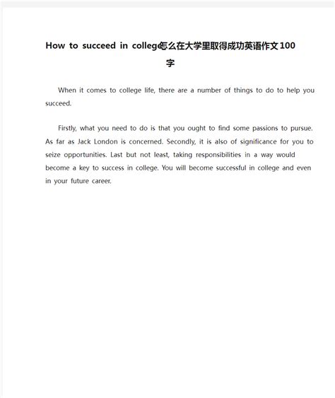 How to succeed in college_怎么在大学里取得成功英语作文100字 - 360文档中心