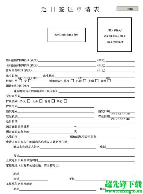 日本签证申请表下载-2019赴日签证申请表样本 pdf和word版下载-超先锋下载网