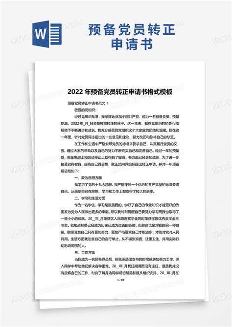 2022年预备党员转正申请书格式WORD模板下载_党员_图客巴巴
