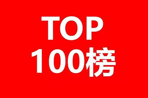 2016年专利代理机构代理量排名（Top 100）|TOP100|领先的全球知识产权产业科技媒体IPRDAILY.CN.COM
