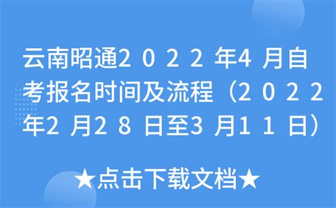 云南昭通2022年4月自考报名时间及流程（2022年2月28日至3月11日）