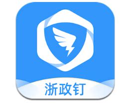 浙政钉下载-2024最新版-政务办公服务平台