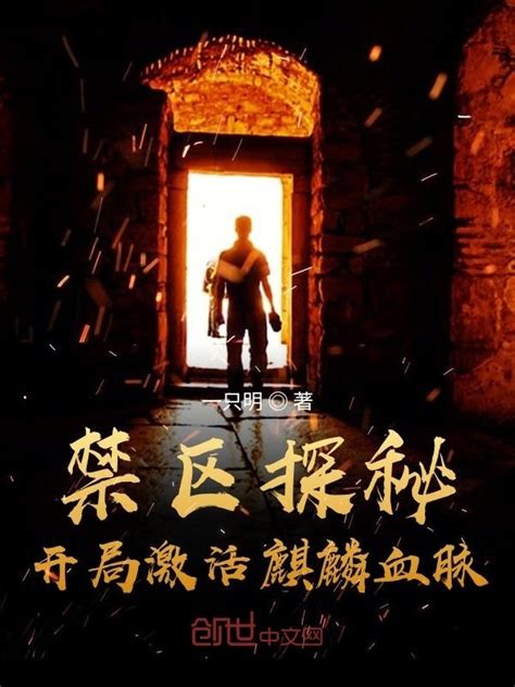 《禁区探秘：开局激活麒麟血脉》小说在线阅读-起点中文网