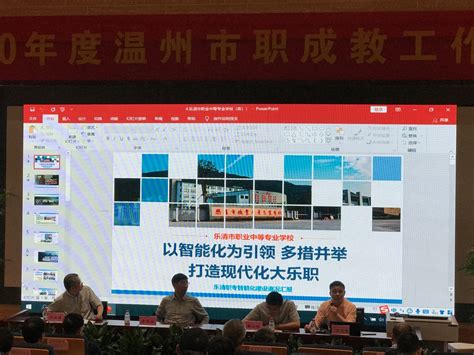 乐清市职在2020年温州市职成教工作会议上作报告