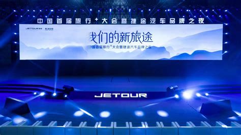 品牌之夜上，捷途汽车开启“新旅途”：首款硬派SUV发布_搜狐汽车_搜狐网