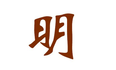 明姓,书法字体,字体设计,设计,汇图网www.huitu.com