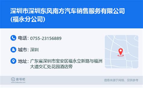 ☎️深圳市深圳东风南方汽车销售服务有限公司(福永分公司)：0755-23156889 | 查号吧 📞