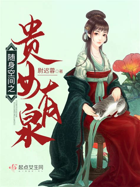 《随身空间之贵女有泉》小说在线阅读-起点中文网