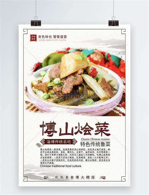 山东博山经典美食饮食烩菜海报模板素材-正版图片401608910-摄图网