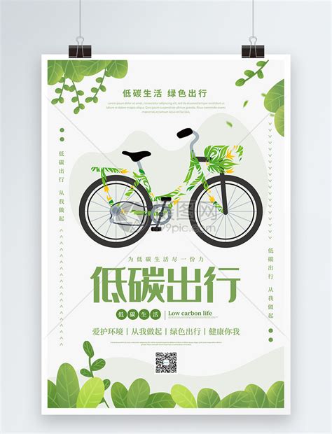 绿色节能减排低碳出行宣传海报模板素材-正版图片401614495-摄图网