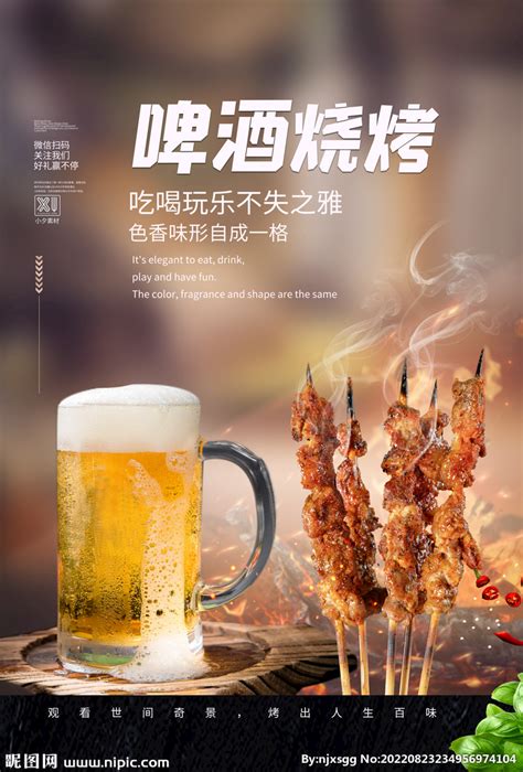 啤酒烧烤设计图__海报设计_广告设计_设计图库_昵图网nipic.com