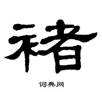 褚,书法字体,字体设计,设计,汇图网www.huitu.com