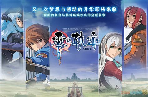 《英雄传说:零之轨迹 改》中文版预告 5月28日发售_3DM单机