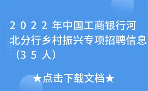 2022年中国工商银行河北分行乡村振兴专项招聘信息（35人）