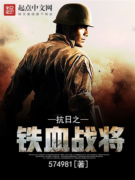 《抗日之铁血战将》小说在线阅读-起点中文网