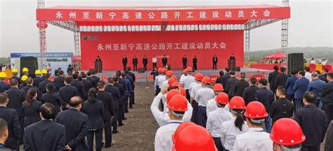 宁远9个项目集中开工 总投资72.5亿元_宁远_永州站_红网
