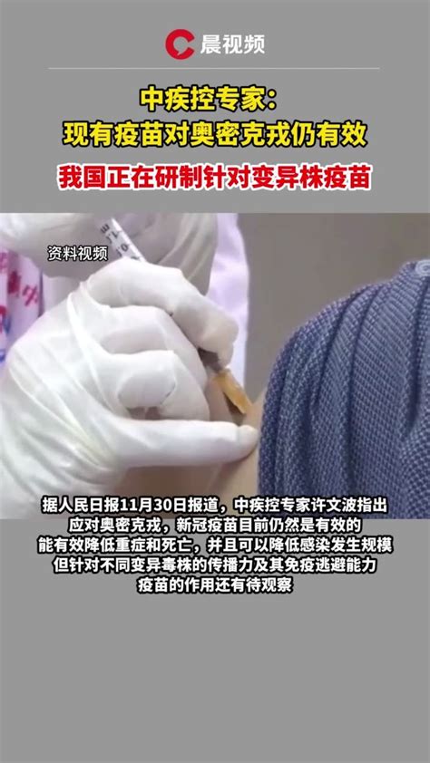 中疾控专家：现有疫苗对奥密克戎仍有效_凤凰网视频_凤凰网