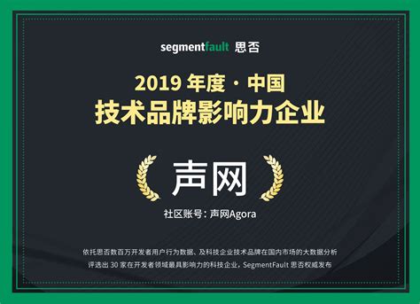 声网入选“SegmentFault思否2019中国技术品牌影响力企业榜单” | 极客公园